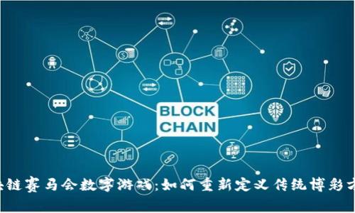 区块链赛马会数字游戏：如何重新定义传统博彩方式？