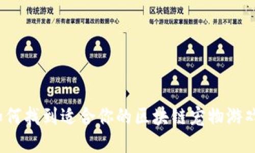 如何找到适合你的区块链宠物游戏？