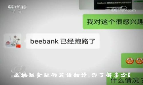 区块链金融的英语翻译：你了解多少？