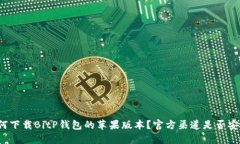 如何下载BitP钱包的苹果版本？官方渠道是否安全