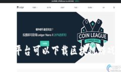 在哪些平台可以下载区块链游戏APP？