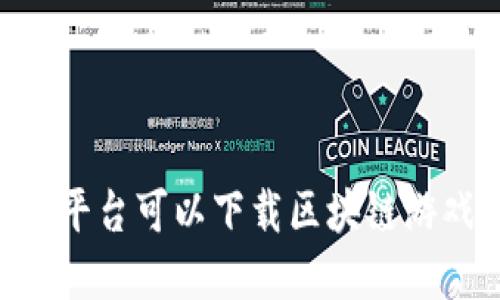 在哪些平台可以下载区块链游戏APP？