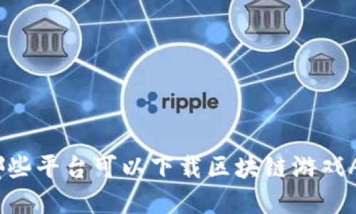 在哪些平台可以下载区块链游戏APP？