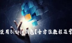 如何下载和使用Bitpie钱包？全方位教程及常见问