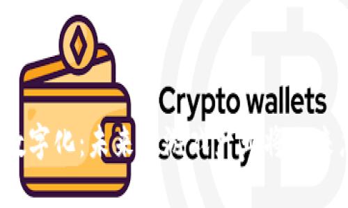 游戏区块链数字化：未来的游戏产业将迎来怎样的变革？