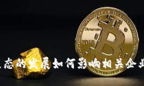 思考 

区块链游戏生态的发展如何影响相关企业的股市表现？