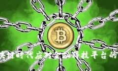 如何在区块链时代应对金融科技平台的监管挑战