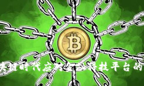 如何在区块链时代应对金融科技平台的监管挑战？