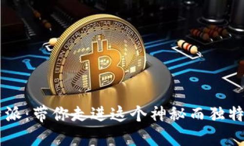 王珂的B特派：带你走进这个神秘而独特的世界吗？