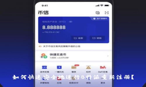 如何快速安全地进行B特派重新注册？