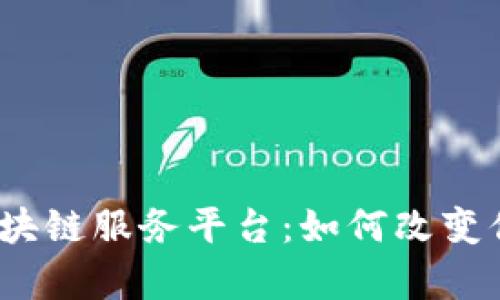 : 贵港跨境金融区块链服务平台：如何改变你的国际交易体验？