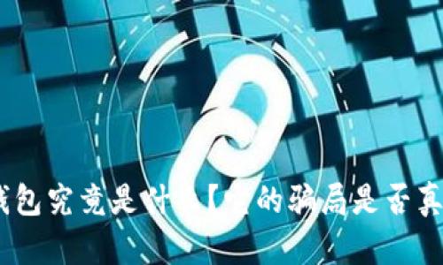 BitPie钱包究竟是什么？它的骗局是否真的存在？