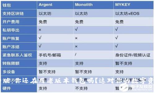BitKeep旧版：你还在用老版本钱包吗？这对你的数字资产安全吗？