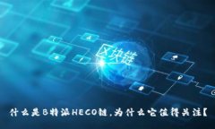 什么是B特派HECO链，为什么它值得关注？