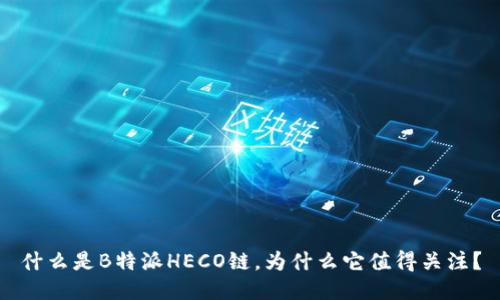 什么是B特派HECO链，为什么它值得关注？