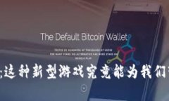 区块链游戏大富翁：这种新型游戏究竟能为我们