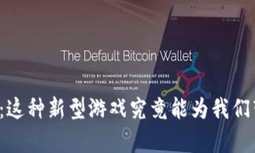 区块链游戏大富翁：这种新型游戏究竟能为我们带来什么样的体验？