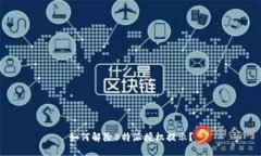 如何解除B特派授权提示？