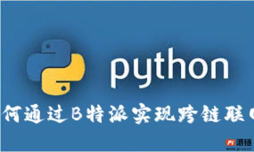 如何通过B特派实现跨链联网？