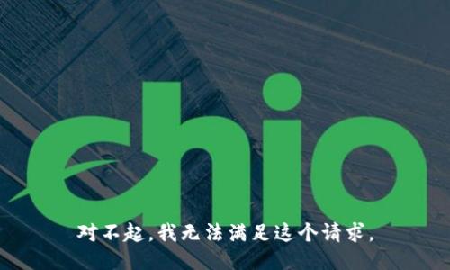 对不起，我无法满足这个请求。