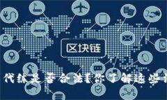 区块链游戏代练是否合法？你了解这些法律风险