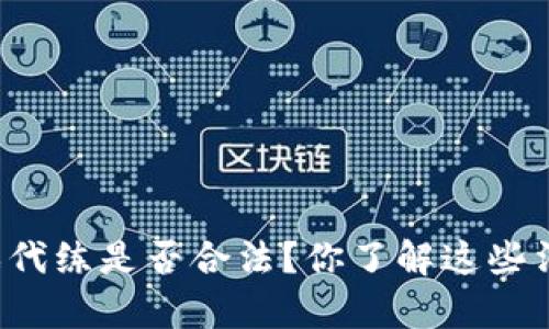 区块链游戏代练是否合法？你了解这些法律风险吗？