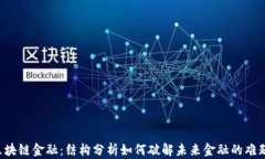 区块链金融：结构分析如何破解未来金融的难题