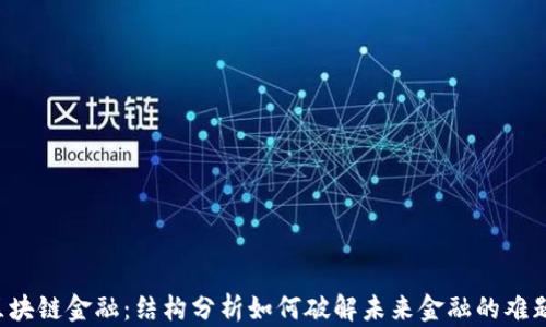 
区块链金融：结构分析如何破解未来金融的难题？