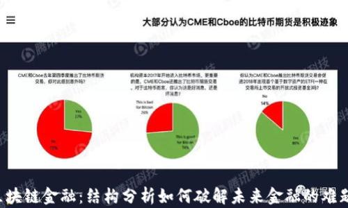 
区块链金融：结构分析如何破解未来金融的难题？