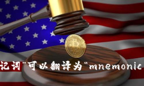 特派助记词指的通常是与某项任务或概念相关的帮助记忆的词汇或短语。在英语中，“特派助记词”可以翻译为“mnemonic device”或简称“mnemonic”。如果你需要特定的助记词或相关的内容，请提供更多具体细节！
