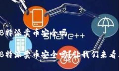 在B特派卖币安全吗在B特派卖币安全吗？让我们来