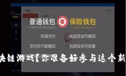 怎样玩转夺宝区块链游戏？你准备好参与这个新潮游戏趋势了吗？