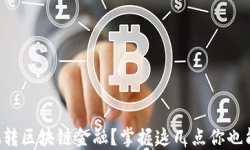 
新手如何玩转区块链金融？掌握这几点你也能轻松上手！
