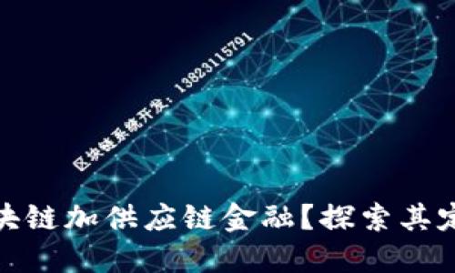 什么是区块链加供应链金融？探索其定义及影响