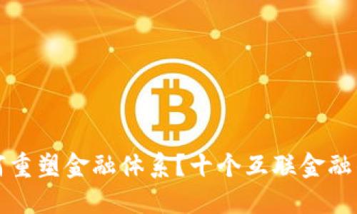 区块链如何重塑金融体系？十个互联金融的未来趋势