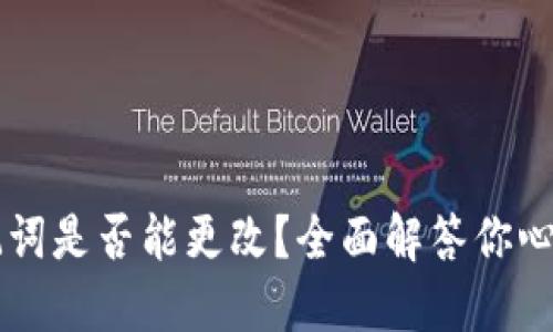 b特派助记词是否能更改？全面解答你心中的疑问！