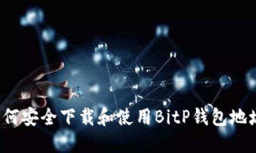 如何安全下载和使用BitP钱包地址？