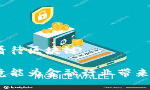 金融角度看待区块链

区块链究竟能为金融行业带来哪些变化？