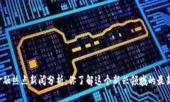 区块链金融热点新闻分析：你了解这个新兴领域