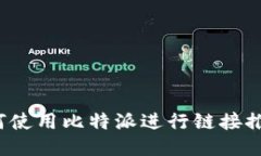 如何使用比特派进行链接推荐？