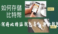 如何将比特派钱包导入其他钱包？