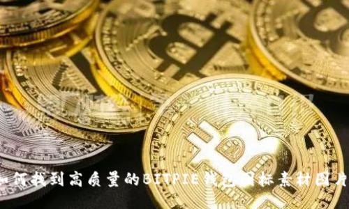 如何找到高质量的BITPIE钱包图标素材图片？