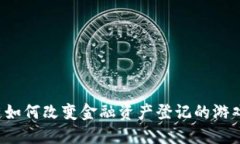 区块链如何改变金融资产登记的游戏规则？