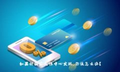 如果被国家反诈中心发现，你该怎么办？