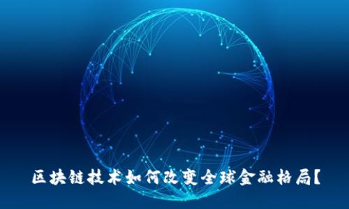 区块链技术如何改变全球金融格局？