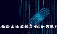 比特派钱包删除后还能恢复吗？如何进行恢复操