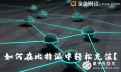 如何在比特派中轻松充值？
