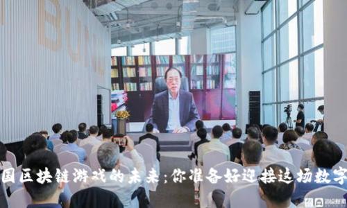 2023年中国区块链游戏的未来：你准备好迎接这场数字革命了吗？