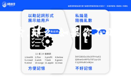 特派钱包私钥的找回是一个既重要又复杂的话题。对于数字货币爱好者，确保自己的数字资产安全至关重要。而私钥作为访问和管理这些资产的唯一凭证，其重要性更是不言而喻。那么，如果你不小心丢失了你的私钥，或者忘记了如何找回它，那么该怎么办呢？在这篇文章中，我们将仔细探讨特派钱包的私钥找回方法，并分享一些实用的建议，帮助你更安全地使用数字钱包。

特派钱包私钥怎么找回？你是否了解找回私钥的重要性？