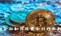 区块链金融如何改变会计行业的未来？
